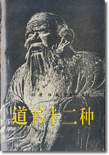 陰符経：道書十二種：劉一明：道家