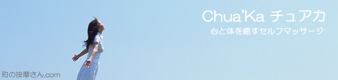 Chua'Ka �`���A�J �S�Ƒ̂�����Z���t�}�b�T�[�W�F�g�b�v�y�[�W�F���̈�����.com