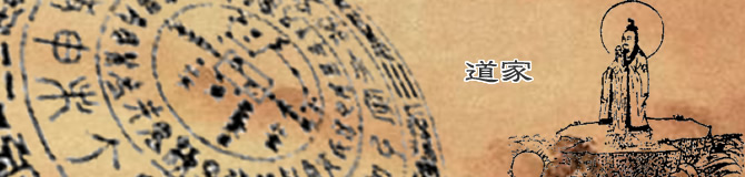 道家：内丹学や道学