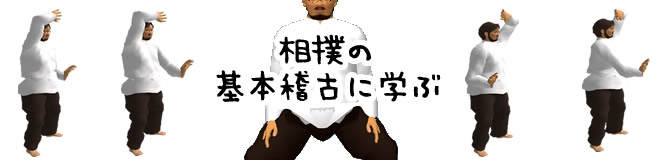 腰割りのススメ：相撲の基本稽古に学ぶ：Awakening the Body：町の按摩さん.com