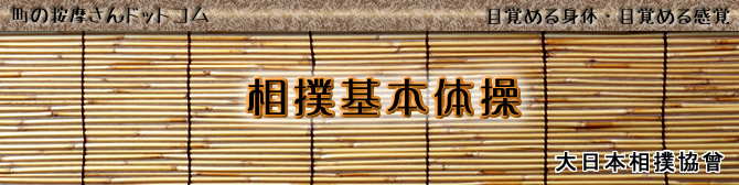 相撲基本体操（大日本相撲協曾）：Awakening the Body：町の按摩さん.com