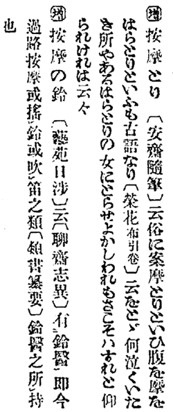 俚言集覧画像：日本における按摩の歴史４：按摩科・按摩治療・按摩科雑載・按摩の鈴・按摩とり：タイトル：町の按摩さん.com